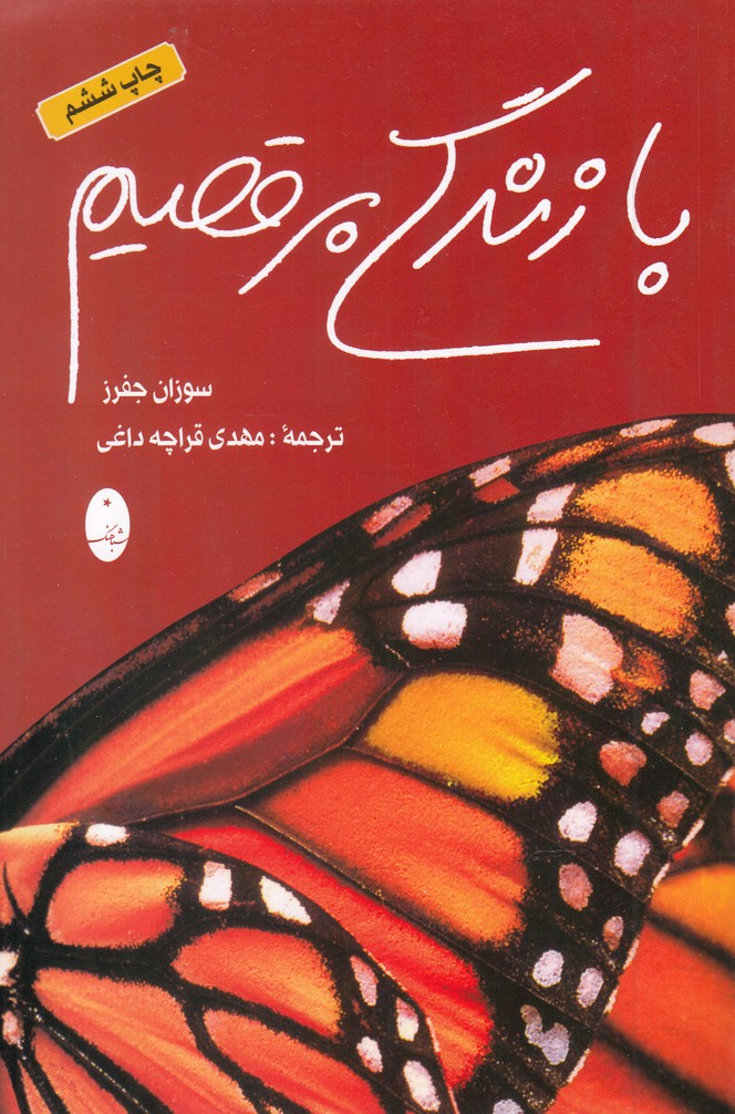 با زندگي برقصيم(شباهنگ) *