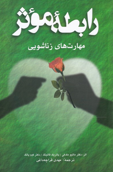 رابطه موثر مهارتهاي زناشويي(شباهنگ) *