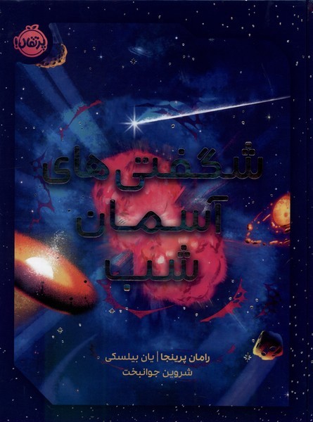 شگفتي‌هاي آسمان شب(پرتقال)#