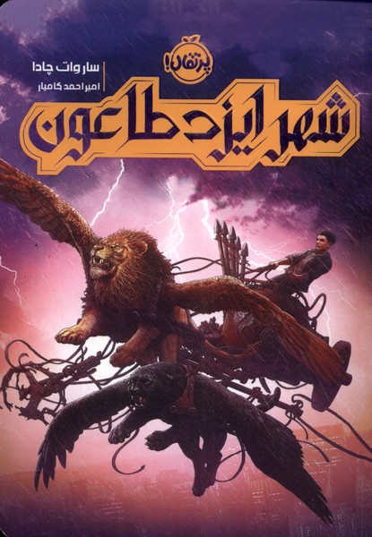 شهر ايزد طاعون(پرتقال) #