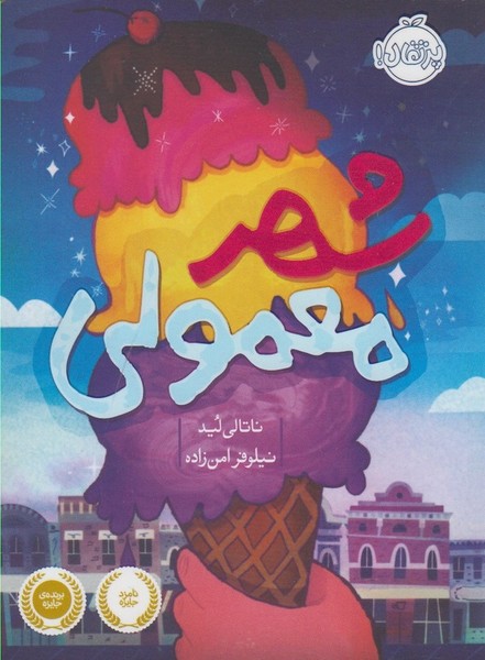 شهر معمولي(پرتقال)#
