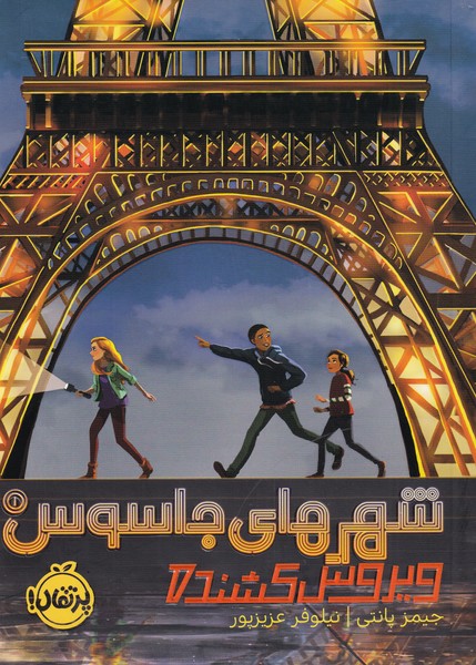 شهرهاي جاسوس(1)ويروس كشنده(پرتقال) #