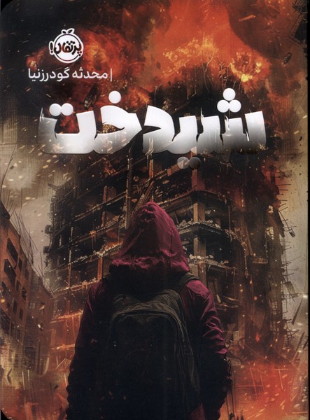 شيدخت(پرتقال)#
