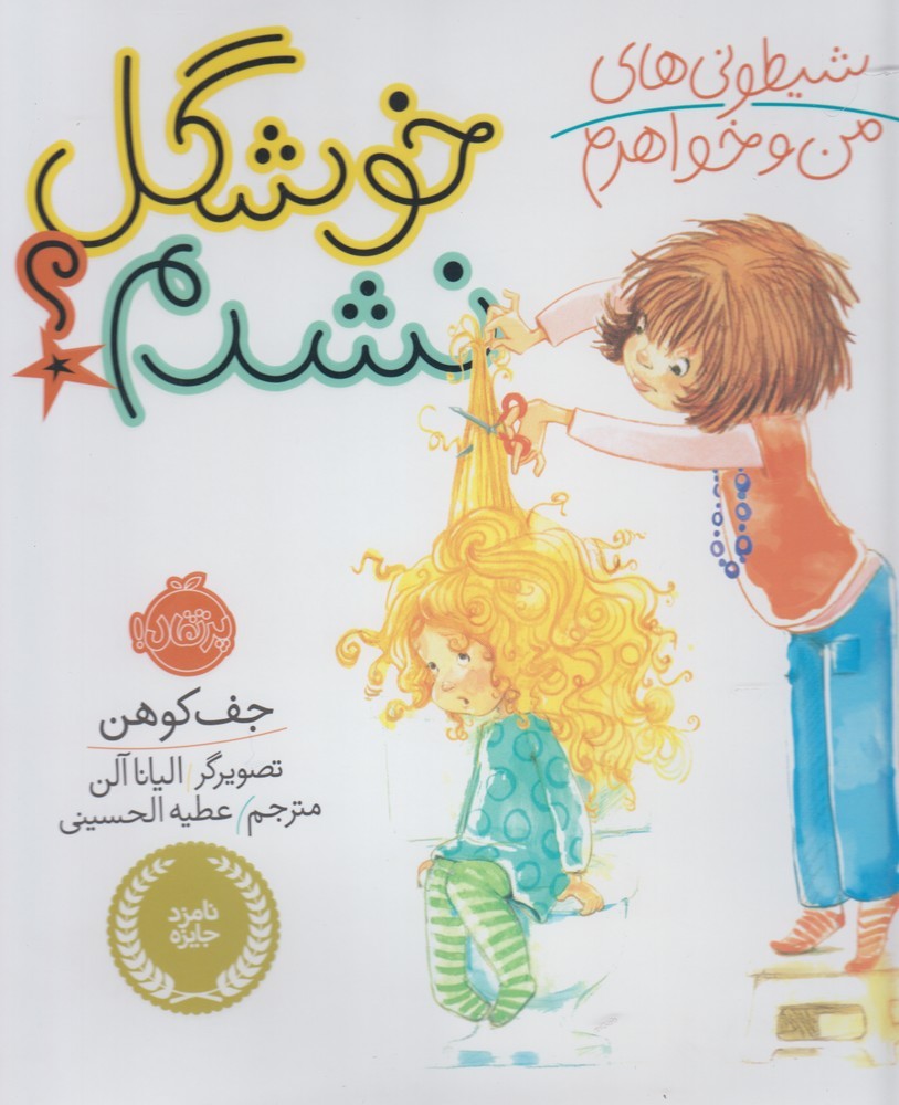 شيطوني‌هاي من و خواهرم(خوشگل‌نشدم؟ )پرتقال #