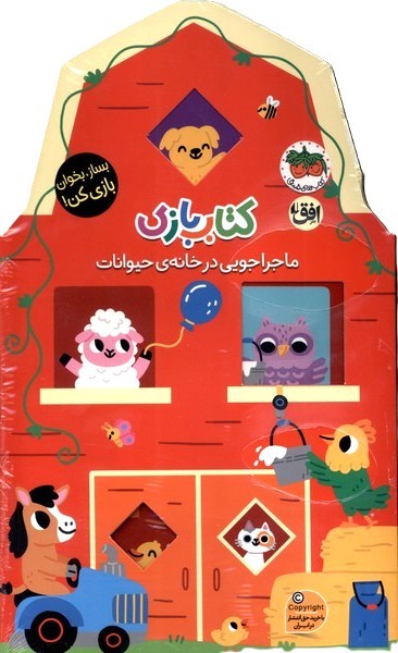 كتاب بازي(ماجراجويي‌درخانه‌ي‌حيوانات)افق #