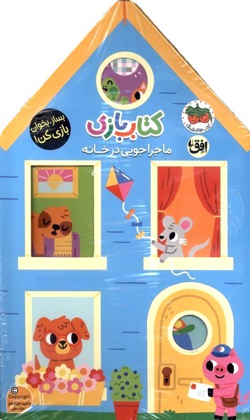 كتاب بازي(ماجراجويي‌درخانه)افق #