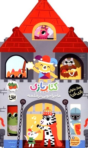 كتاب بازي(ماجراجويي‌درقلعه)افق #