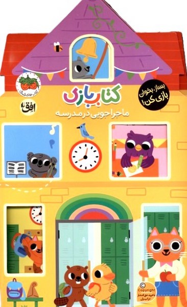 كتاب بازي(ماجراجويي‌درمدرسه)افق #