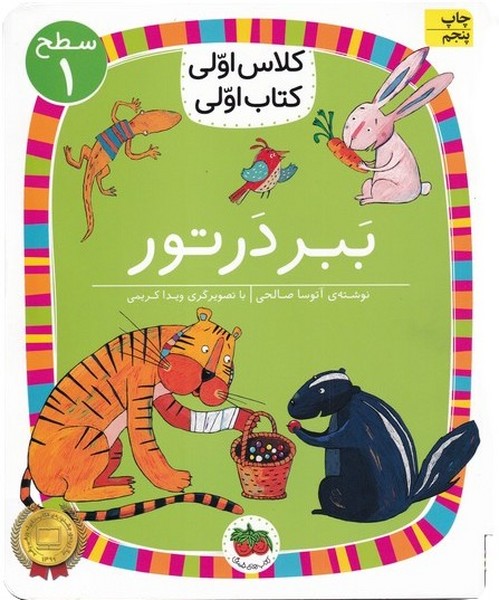 كلاس‌اولي‌كتاب‌اولي(سطح1)ببر در تور(افق) #