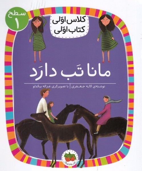 كلاس‌اولي‌كتاب‌اولي(سطح1)مانا تب دارد(افق) #