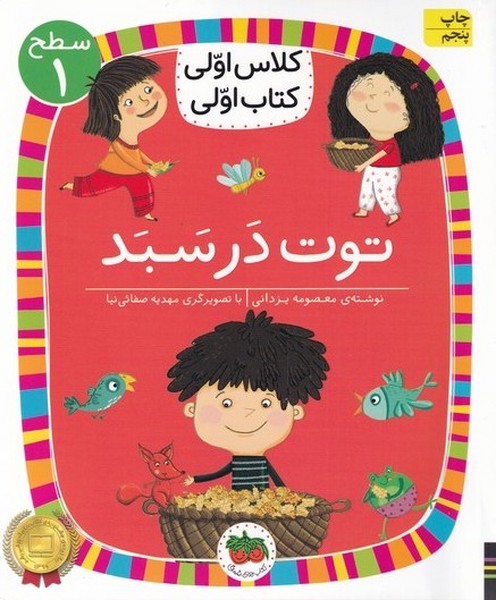 كلاس‌اولي‌كتاب‌اولي(سطح1)توت در سبد(افق) #