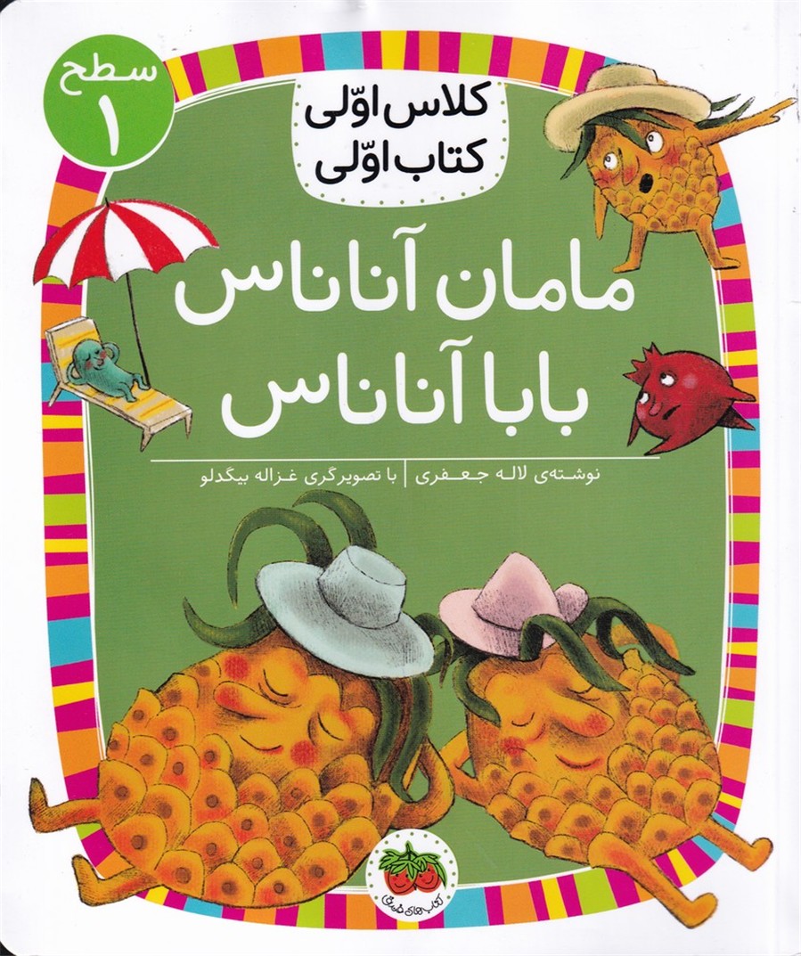 كلاس‌اولي‌كتاب‌اولي(سطح1)مامان‌آناناس(افق) #