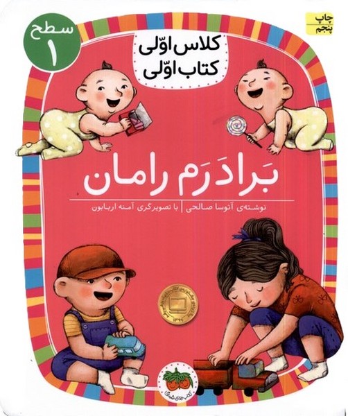 كلاس‌اولي‌كتاب‌اولي(سطح1)برادرم‌رامان(افق) #