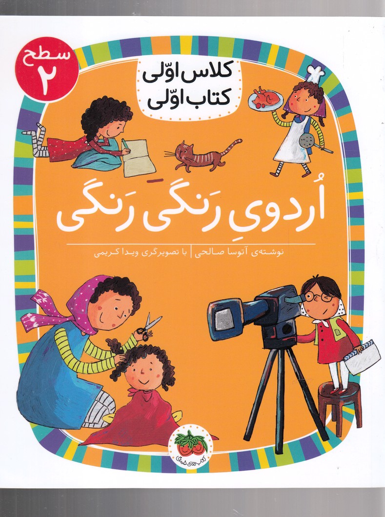 كلاس‌اولي‌كتاب‌اولي(سطح2)اردو‌رنگي‌رنگي(افق) #