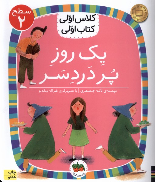 كلاس‌اولي‌كتاب‌اولي(سطح2)يك‌روز‌پر‌دردسر(افق) #