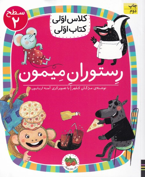 كلاس‌اولي‌كتاب‌اولي(سطح2)رستوران ميمون(افق) #