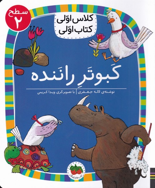 كلاس‌اولي‌كتاب‌اولي(سطح2)كبوتر راننده(افق) #