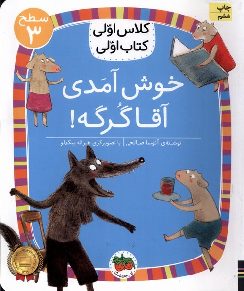 كلاس‌اولي‌كتاب‌اولي(سطح3)خوش‌آمدي آقاگرگه(افق) #