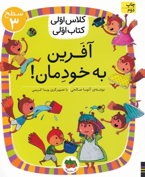 كلاس‌اولي‌كتاب‌اولي(سطح3)آفرين‌به‌خودمان(افق) #