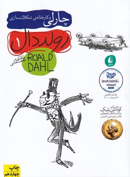 رولددال(1)چارلي‌ و كارخانه شكلات‌سازي(افق) #