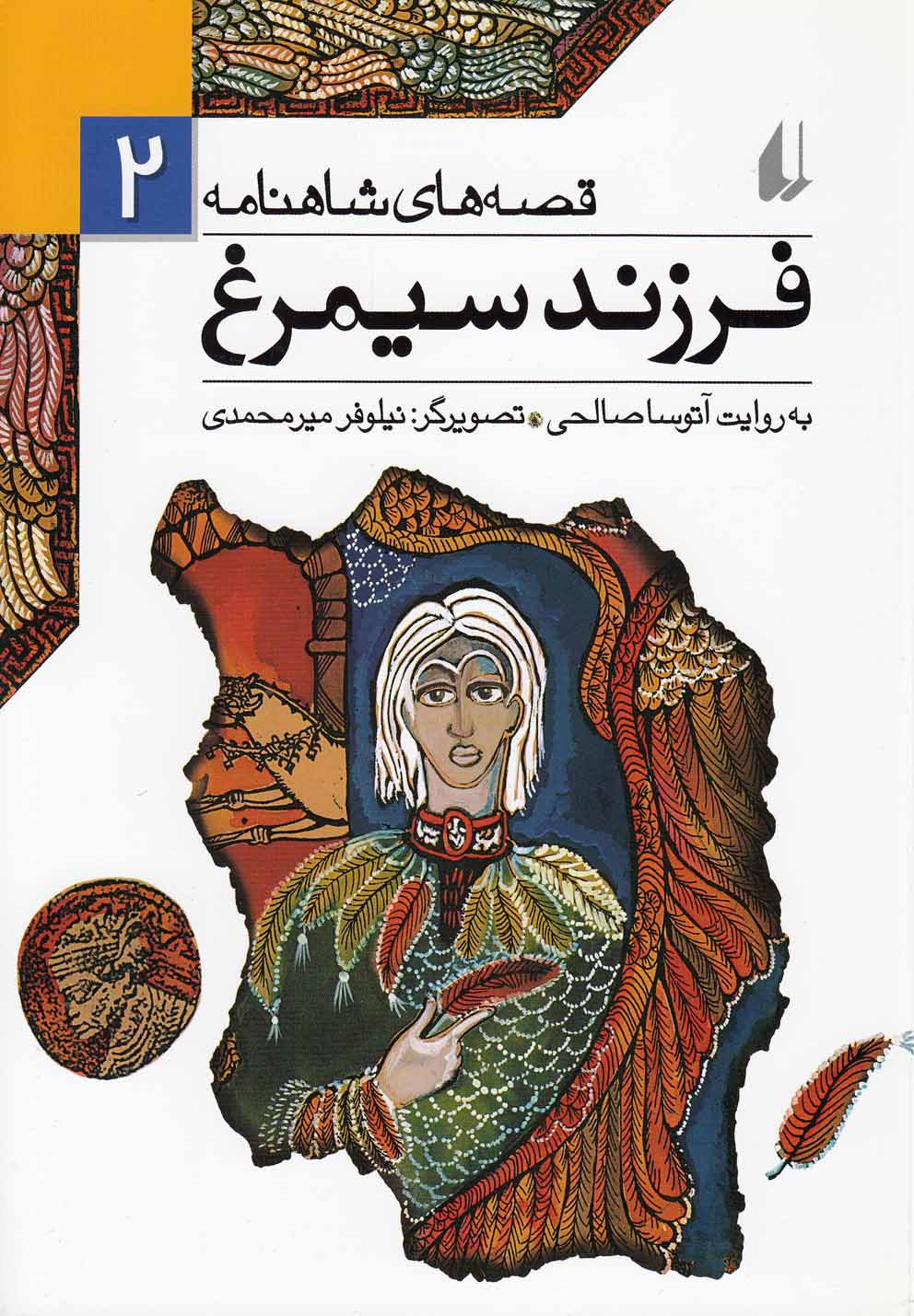 قصه‌هاي شاهنامه(2)فرزند سيمرغ(افق) #