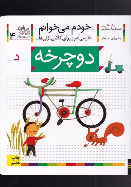 خودم مي خوانم(4)دوچرخه(افق) #