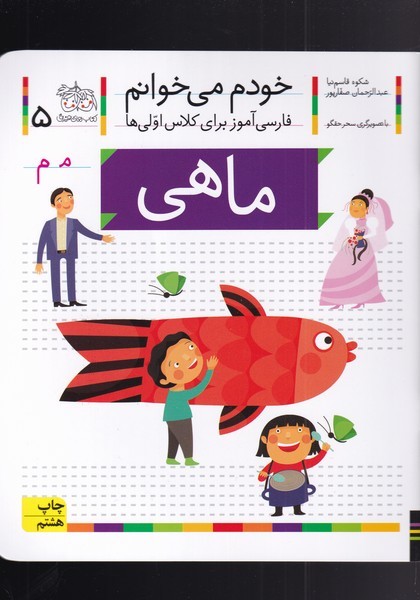 خودم مي خوانم(5)ماهي(افق) #