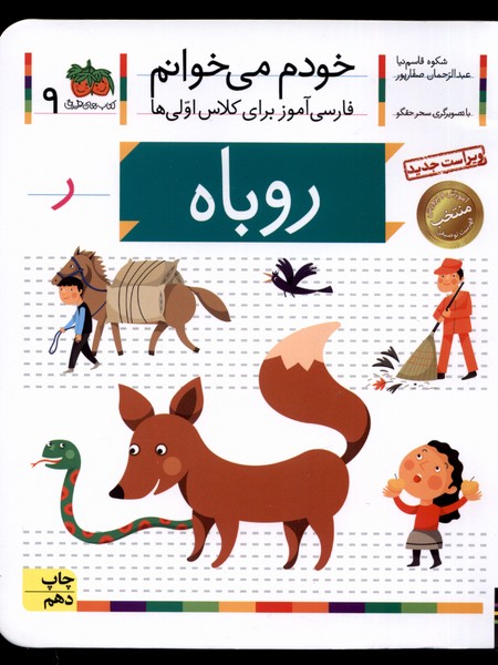 خودم مي خوانم(9)روباه(افق) #