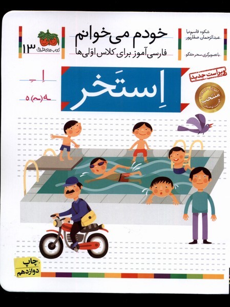 خودم مي خوانم(13)استخر(افق) #