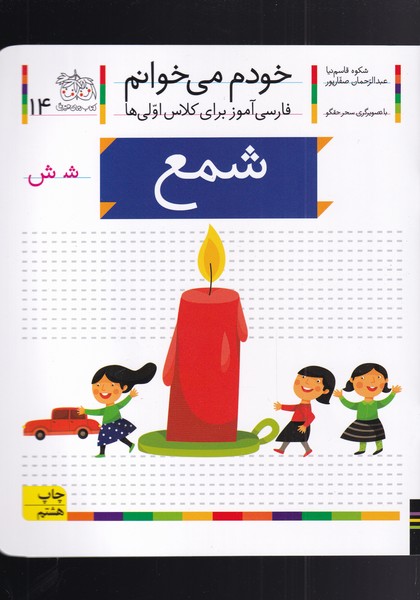 خودم مي خوانم(14)شمع(افق) #