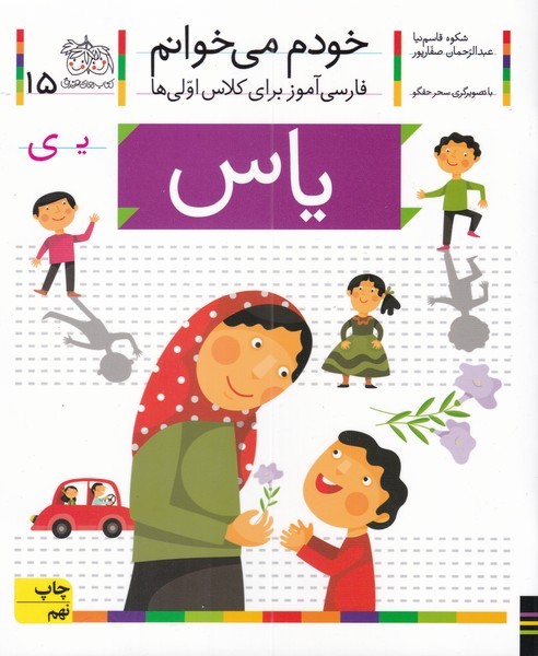 خودم مي خوانم(15)ياس(افق) #