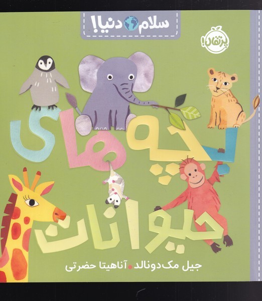 سلام دنيا(بچه‌هاي‌حيوانات)پرتقال #