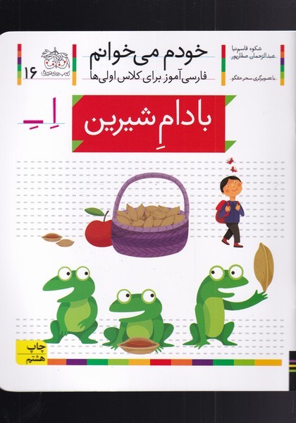 خودم مي خوانم(16)بادام شيرين(افق) #