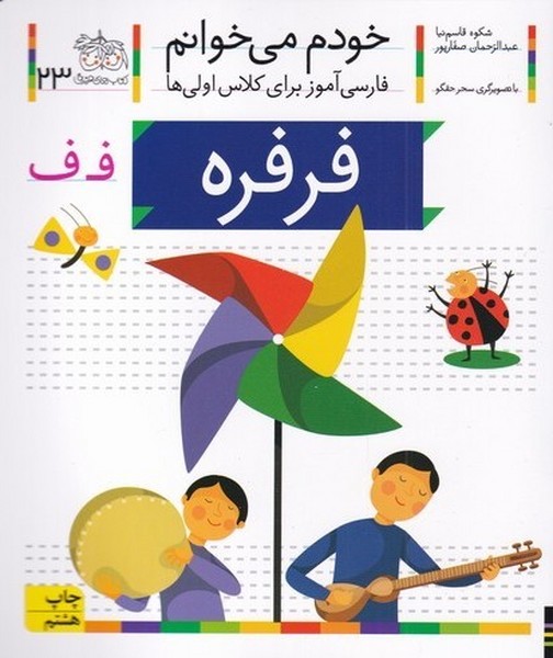 خودم مي خوانم(23)فرفره(افق) #