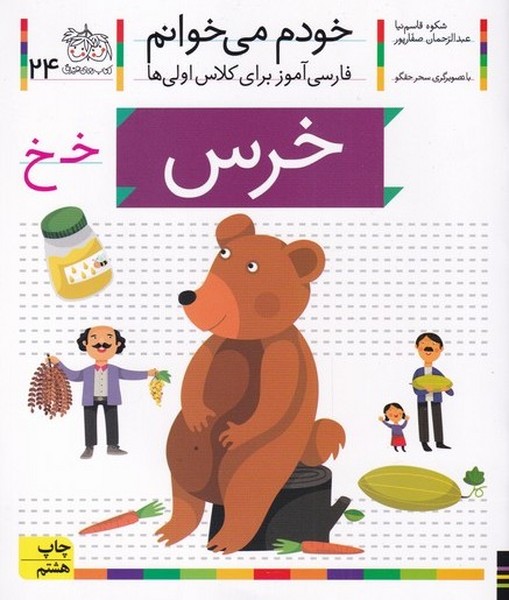 خودم مي خوانم(24)خرس(افق) #