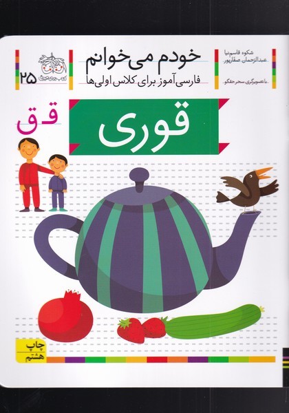 خودم مي خوانم(25)قوري(افق) #