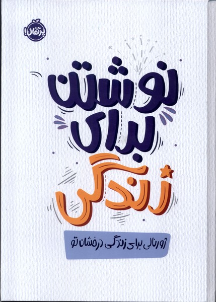 نوشتن براي زندگي(ژورنال)پرتقال #