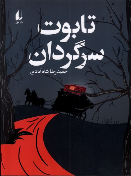 تابوت سرگردان(افق)#