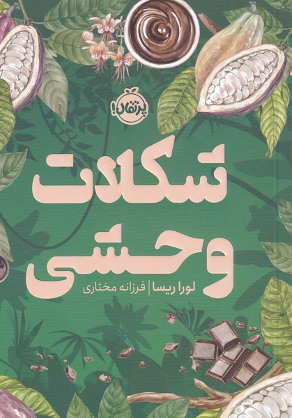 شكلات وحشي(پرتقال)#