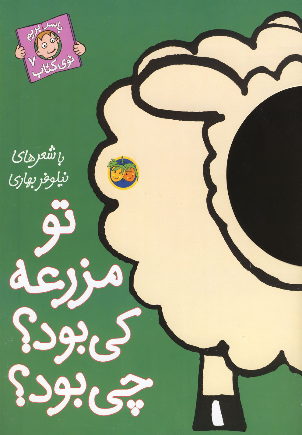 با سر بريم توي كتاب(7)تومزرعه‌كي‌بود(افق)#