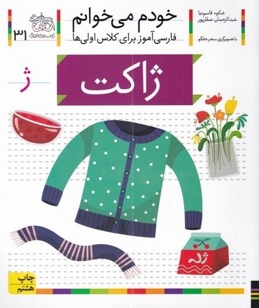 خودم مي خوانم(31)ژاكت(افق) #