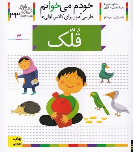 خودم مي خوانم(33)قلك(افق) #