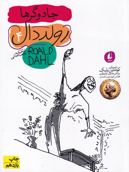 رولددال(4)جادوگرها(افق) #