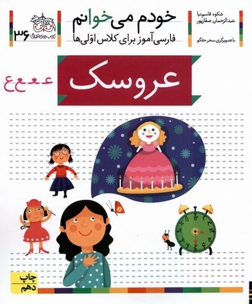 خودم مي خوانم(36)عروسك(افق) #