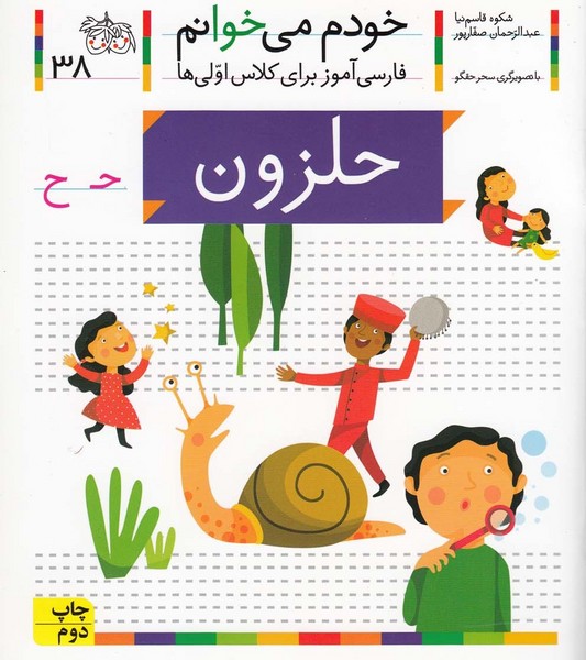 خودم مي خوانم(38)حلزون(افق) #