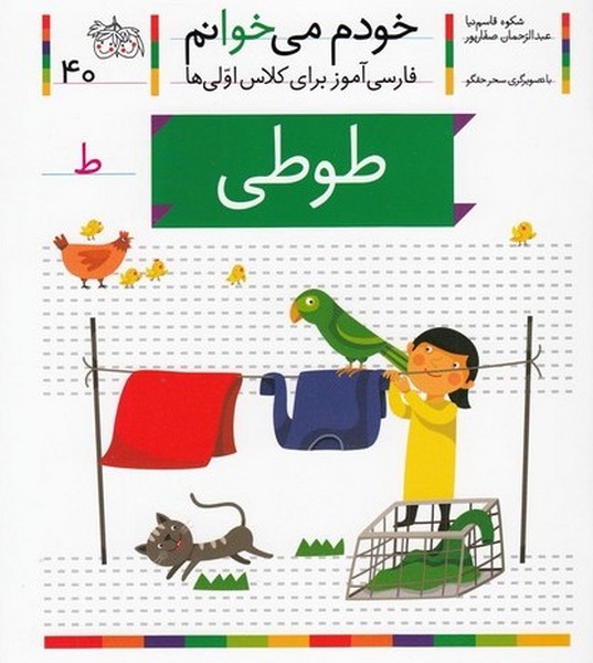 خودم مي خوانم(40)طوطي(افق) #