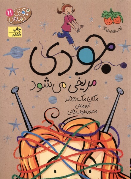 جودي دمدمي(11)جودي مريخي مي‌شود(افق) #