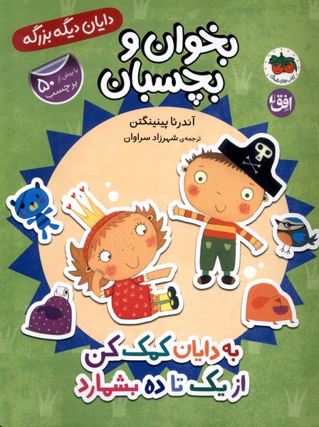 دايان ديگه بزرگه(6)به‌دايان‌كمك‌كن‌ازيك‌تاده‌بشمارد(افق)#