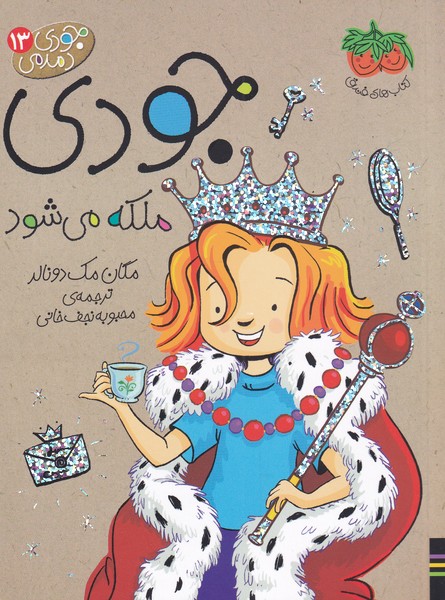 جودي دمدمي(13)جودي ملكه مي‌شود(افق) #