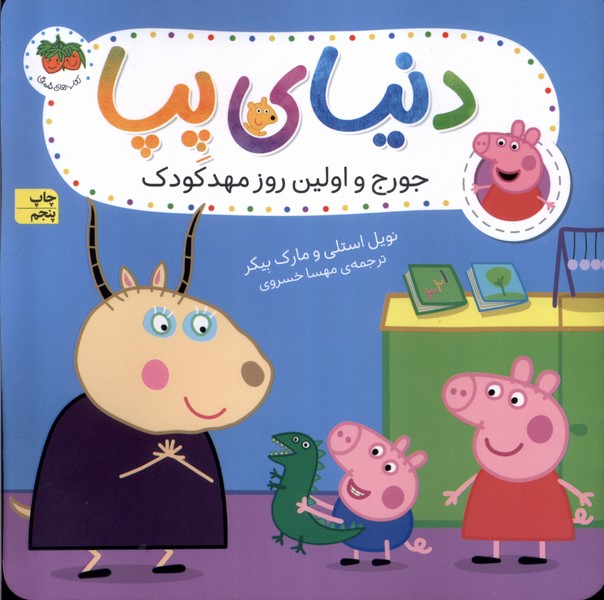 دنياي پپا(7)جورج و اولين روز مهدكودك(افق) #